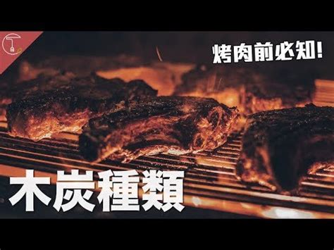 一點靈木炭有毒|中秋烤肉「木籤藏食安危機」 專家教你如何使用避免吃毒